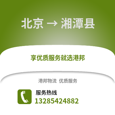 北京到湘潭物流專線_北京到湘潭貨運專線公司