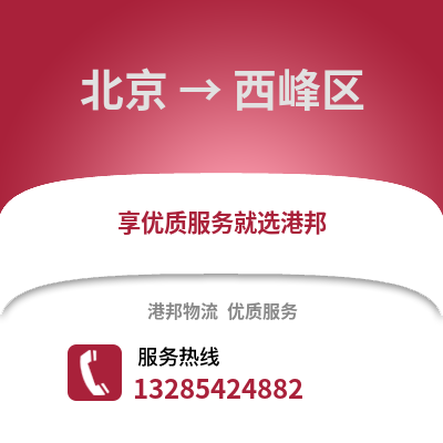 北京到西峰物流專線_北京到西峰貨運專線公司