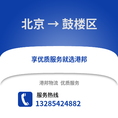 北京到鼓樓物流專線_北京到鼓樓貨運(yùn)專線公司