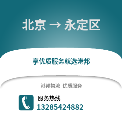 北京到永定物流專線_北京到永定貨運專線公司