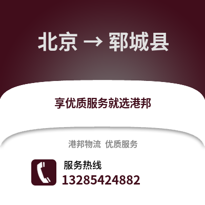 北京到鄆城物流專線_北京到鄆城貨運專線公司