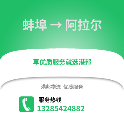 蚌埠到阿拉爾物流專線_蚌埠到阿拉爾貨運專線公司