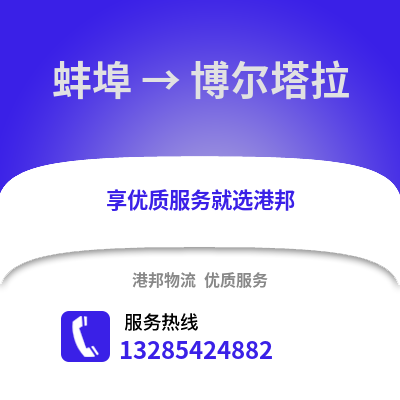 蚌埠到博爾塔拉物流專線_蚌埠到博爾塔拉貨運專線公司