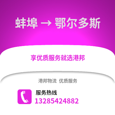 蚌埠到鄂爾多斯物流專線_蚌埠到鄂爾多斯貨運專線公司