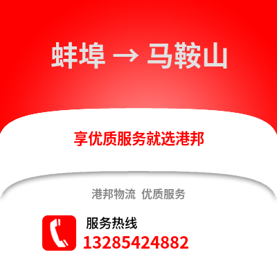 蚌埠到馬鞍山物流專(zhuān)線(xiàn)_蚌埠到馬鞍山貨運(yùn)專(zhuān)線(xiàn)公司