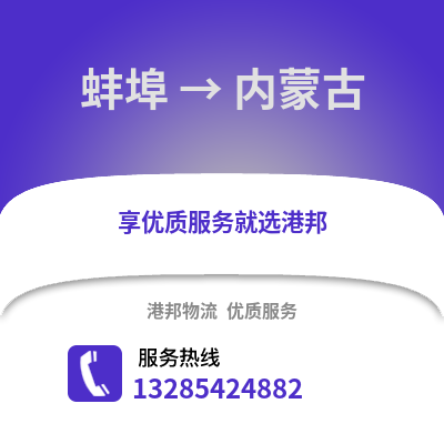 蚌埠到內蒙古物流專線_蚌埠到內蒙古貨運專線公司