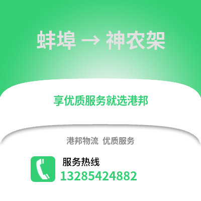 蚌埠到神農(nóng)架物流專線_蚌埠到神農(nóng)架貨運專線公司