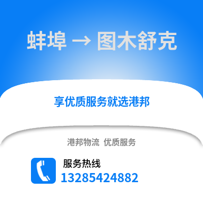 蚌埠到圖木舒克物流專線_蚌埠到圖木舒克貨運專線公司