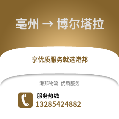亳州到博爾塔拉物流專線_亳州到博爾塔拉貨運專線公司