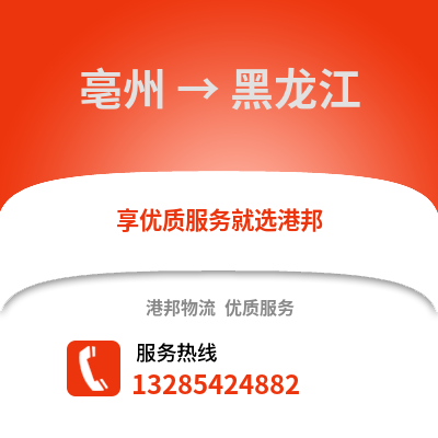 亳州到黑龍江物流專線_亳州到黑龍江貨運專線公司