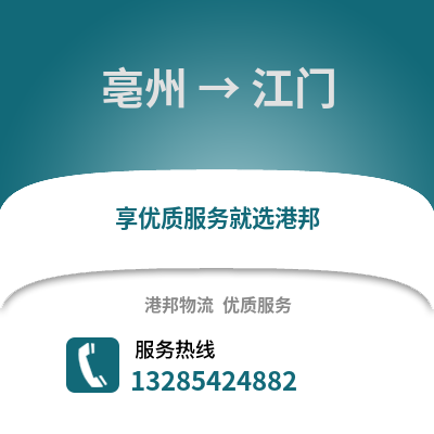 亳州到江門物流專線_亳州到江門貨運專線公司
