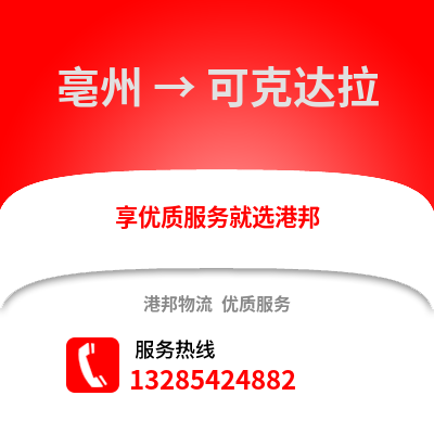 亳州到可克達拉物流專線_亳州到可克達拉貨運專線公司