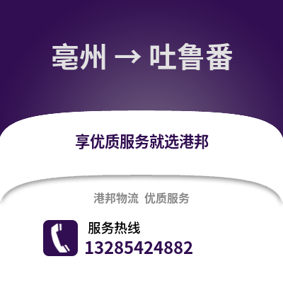 亳州到吐魯番物流專線_亳州到吐魯番貨運專線公司