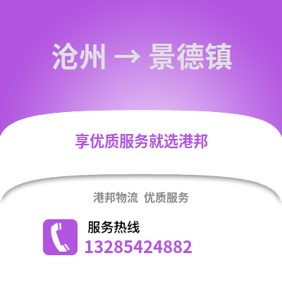 滄州到景德鎮物流專線_滄州到景德鎮貨運專線公司