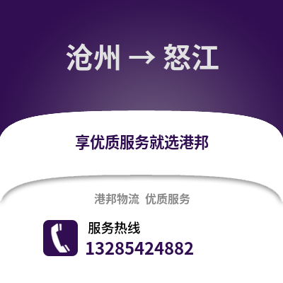 滄州到怒江物流專線_滄州到怒江貨運專線公司