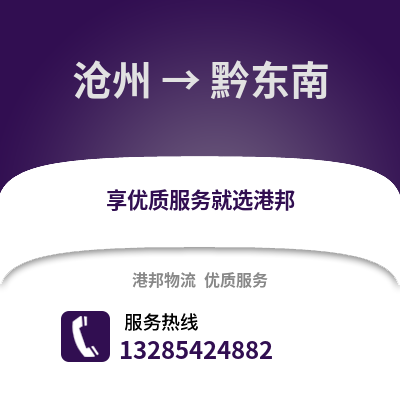滄州到黔東南物流專線_滄州到黔東南貨運專線公司