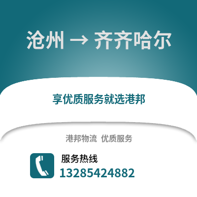 滄州到齊齊哈爾物流專線_滄州到齊齊哈爾貨運專線公司