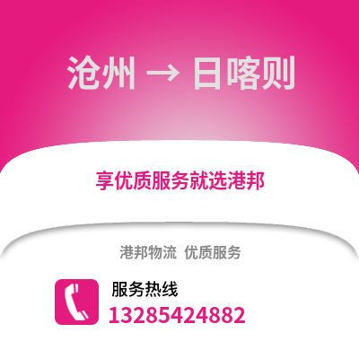 滄州到日喀則物流專線_滄州到日喀則貨運(yùn)專線公司