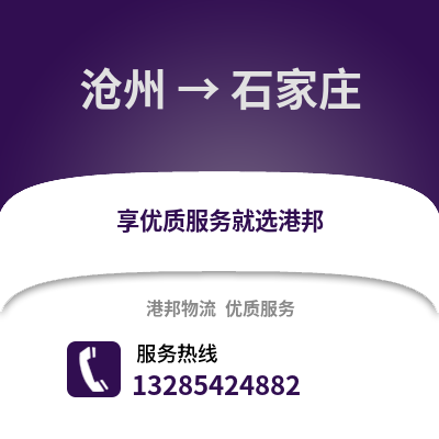 滄州到石家莊物流專線_滄州到石家莊貨運專線公司