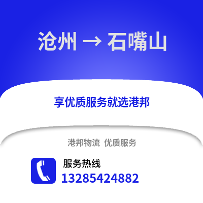 滄州到石嘴山物流專線_滄州到石嘴山貨運(yùn)專線公司