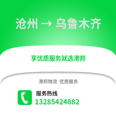 滄州到烏魯木齊物流專線_滄州到烏魯木齊貨運專線公司