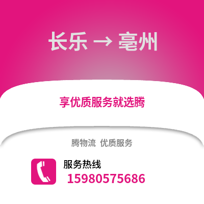 福州長樂到亳州物流專線_福州長樂到亳州貨運專線公司