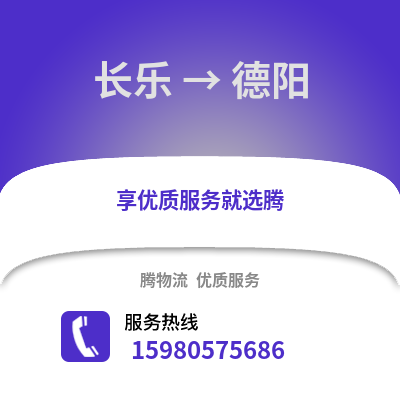 福州長樂到德陽物流專線_福州長樂到德陽貨運專線公司