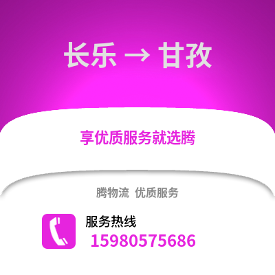 福州長樂到甘孜物流專線_福州長樂到甘孜貨運專線公司
