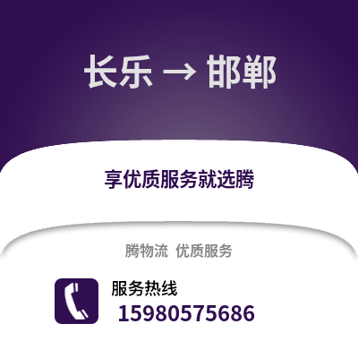 福州長樂到邯鄲物流專線_福州長樂到邯鄲貨運專線公司