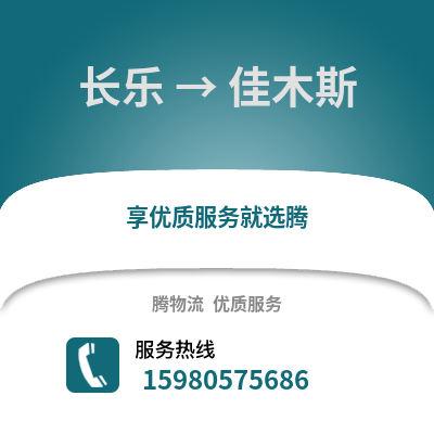 福州長樂到佳木斯物流專線_福州長樂到佳木斯貨運專線公司