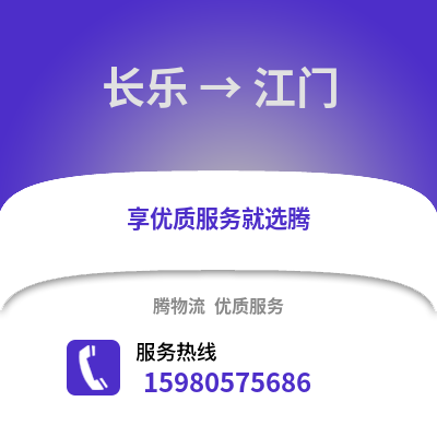 福州長樂到江門物流專線_福州長樂到江門貨運專線公司