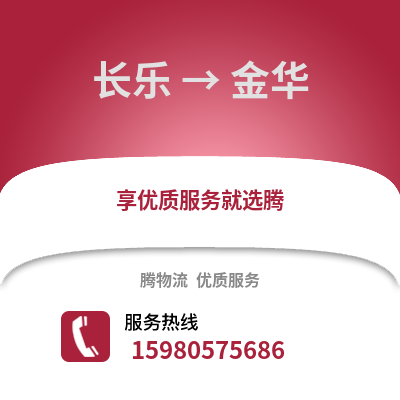 福州長樂到金華物流專線_福州長樂到金華貨運專線公司