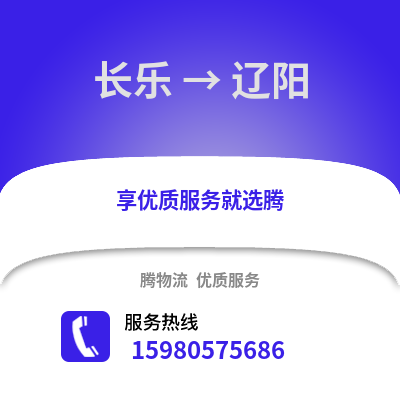 福州長(zhǎng)樂(lè)到遼陽(yáng)物流專線_福州長(zhǎng)樂(lè)到遼陽(yáng)貨運(yùn)專線公司