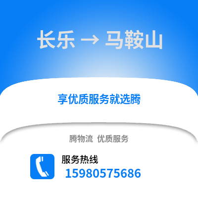 福州長(zhǎng)樂(lè)到馬鞍山物流專線_福州長(zhǎng)樂(lè)到馬鞍山貨運(yùn)專線公司