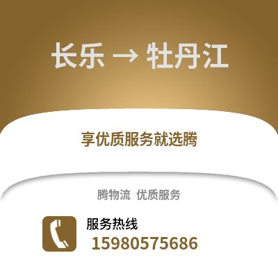 福州長(zhǎng)樂(lè)到牡丹江物流專(zhuān)線_福州長(zhǎng)樂(lè)到牡丹江貨運(yùn)專(zhuān)線公司