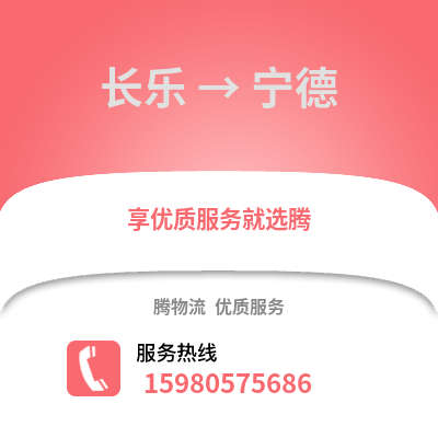 福州長樂到寧德物流專線_福州長樂到寧德貨運(yùn)專線公司