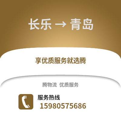 福州長樂到青島物流專線_福州長樂到青島貨運專線公司