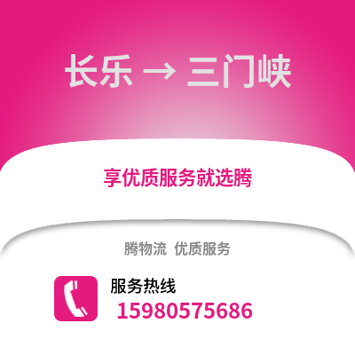 福州長樂到三門峽物流專線_福州長樂到三門峽貨運專線公司