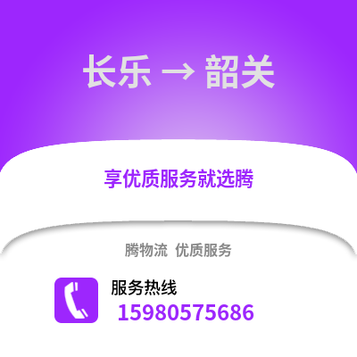 福州長樂到韶關物流專線_福州長樂到韶關貨運專線公司