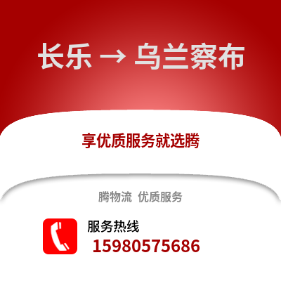 福州長(zhǎng)樂到烏蘭察布物流專線_福州長(zhǎng)樂到烏蘭察布貨運(yùn)專線公司