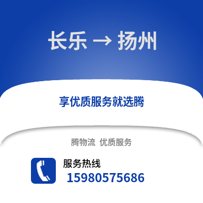 福州長樂到揚州物流專線_福州長樂到揚州貨運專線公司