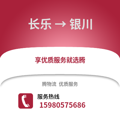福州長樂到銀川物流專線_福州長樂到銀川貨運專線公司