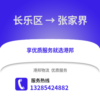 福州長樂到張家界物流專線_福州長樂到張家界貨運專線公司
