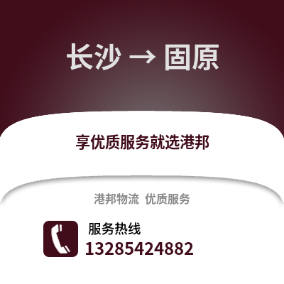 長沙到固原物流專線_長沙到固原貨運專線公司