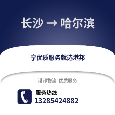 長沙到哈爾濱物流專線_長沙到哈爾濱貨運專線公司