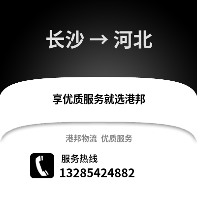 長沙到河北物流專線_長沙到河北貨運專線公司