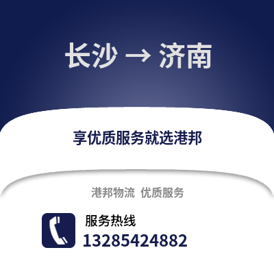 長沙到濟南物流專線_長沙到濟南貨運專線公司