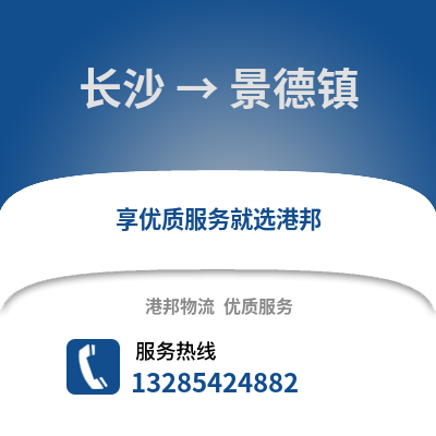 長沙到景德鎮物流專線_長沙到景德鎮貨運專線公司