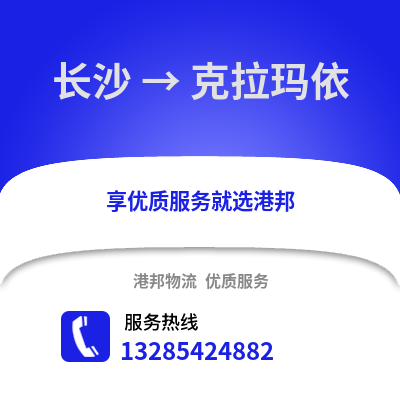 長沙到克拉瑪依物流專線_長沙到克拉瑪依貨運專線公司