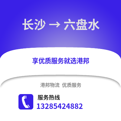 長沙到六盤水物流專線_長沙到六盤水貨運(yùn)專線公司